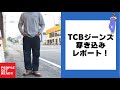 【ジーンズ育成】TCBジーンズの大戦モデル『40sJeans』穿き込みスタート！いつもは何も考えずに穿き始めますが今回は最初の3日間でロケットスタートを狙いました！笑 今後も育成記録をレポートします！