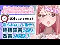 ココロの健康も睡眠が大事!眠れない人必見!【心春なこ/virtualカウンセラー】