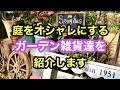 【ガーデニングを楽しもう！】ガーデニングチャンネル流の飾り方・活かし方・リメイク方法をまとめた動画です。 #gardening #ガーデン雑貨 #ガーデニング