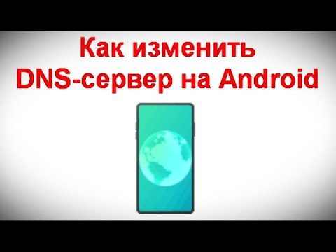 Как изменить DNS сервер на Android