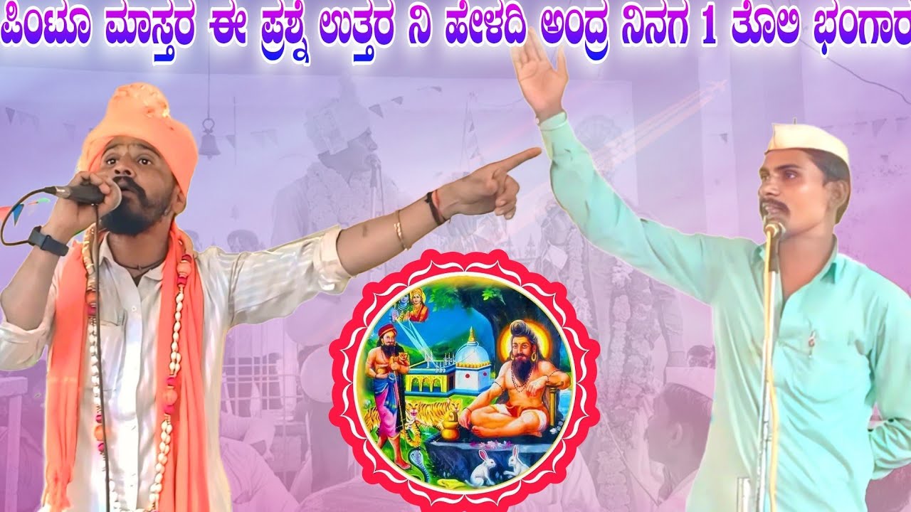 ಪಿಂಟೂ ಮಾಸ್ತರ ಈ ಪ್ರಶ್ನೆ ಉತ್ತರ ನಿ ಹೇಳದಿ ಅಂದ್ರ ನಿನಗ 1 ತೊಲಿ ಭಂಗಾರ ।। Nivalkhed santu master best speech