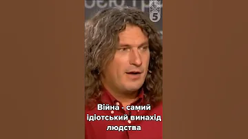Саме та знаменита фраза Кузьма Скрябін про війну травень 2012 