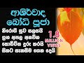 Ashirwada Bodhi Puja  - ආශිර්වාද බෝධි පුජා