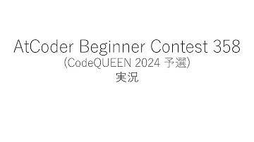 【競技プログラミング】ABC358【実況】