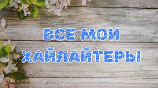 🌟🌟🌟 Все мои хайлайтеры