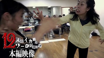 理力とは…？ 映画「12人のイカれたワークショップ」本編映像