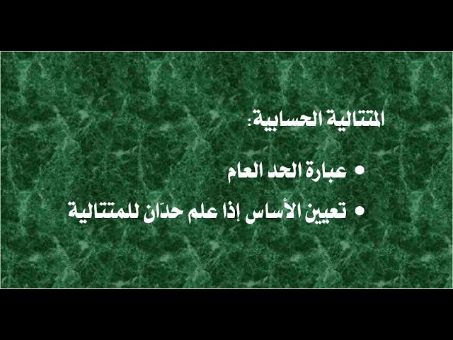 المتتالية الحسابية ـ الدرس الثاني