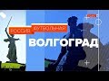 Россия футбольная: Волгоград