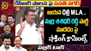 Public Shocking Comments On Marri Shashidhar Reddy Party Change | Santhnagar Public Talk | YOYOTV