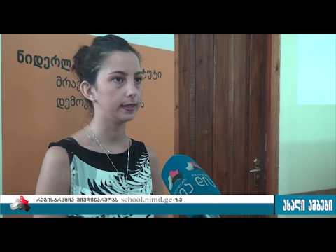 დემოკრატიის სკოლაში მოსახვედარდ განაცხადების მიღების ბოლო ვადაა 2017 წლის 28 ივლისი 27.07.2017