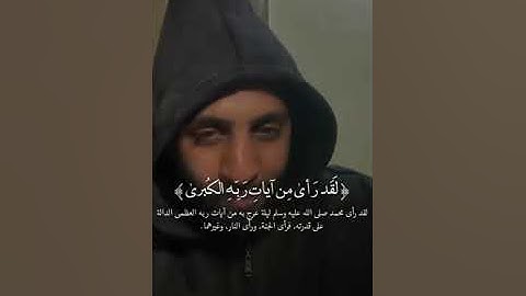 قصة الرسول صلى الله عليه وسلم عند تلاوة سورة النجم على المسلمين و الكفار مع فضيلة #الشيخ_أحمد_حمادي