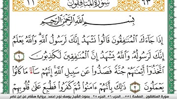 سورة المنافقون مكتوبة يوسف نوح احمد برواية هشام عن ابن عامر