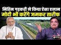 Nitin Gadkari ने ऐसा एलान किया कि PM MODI भी थपथपाएंगे उनकी पीठ