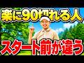 【保存版】今すぐ5打縮まる！スイング変えずに激変して90切れる心構え10選