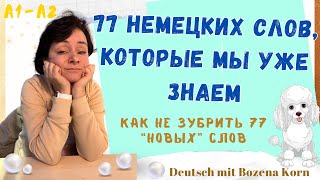 видео: 🇩🇪 Wortschatz: Немецкие слова, которые мы уже знаем | Deutsch mit Bozena Korn картинка: 🇩🇪 Wortschatz: Немецкие слова, которые мы уже знаем | Deutsch mit Bozena Korn