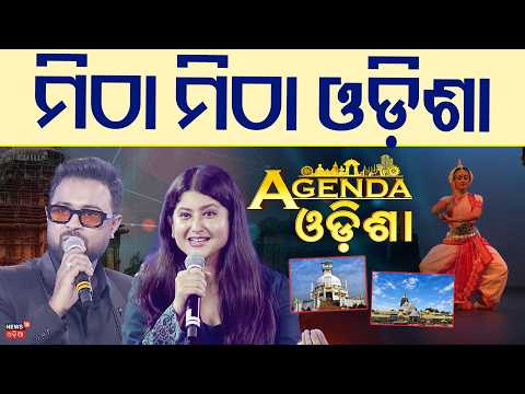 Agenda Odisha: Sibani Sangita And Subham Behera on New Era Of Entertainment | New Stories, New Ideas