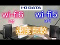 【速度比較】Wi-Fiルーターの速度差　　アイオーデータ　　IOデーター　アイ・オー・データwi-fi おすすめ