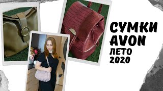 СУМКИ AVON / Лето 2020 / Лючия, Урсула, рюкзак Лионелла