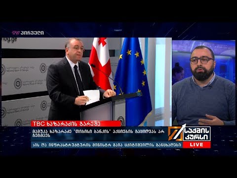 TBC ბანკი საქმეზე- იურისტი რაულ აგიკიანი #საქმისკურსის ეთერში