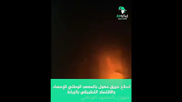 اندلاع حريق مهول بالمعهد الوطني للإحصاء والاقتصاد التطبيقي بالرباط المغرب حريق الرباط 