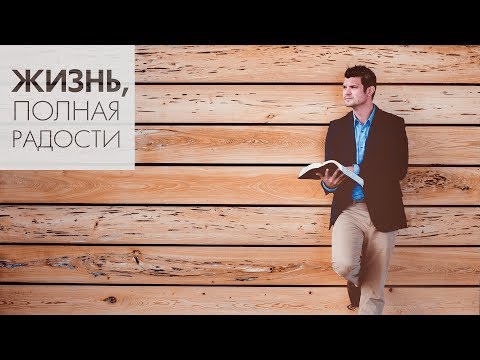 Джойс Майер: Как действует вера ч. 2