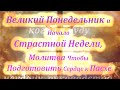 📜 Великий Понедельник и Начало Страстной Недели, #Молитва Чтобы Подготовить Сердце к Пасхе