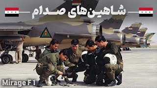 میراژ های عراق  کارت طلایی صدام در جنگ