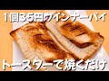 【1個35円】トースターで簡単ウインナーパイ🍞ウインナーあったらこれ作ろう
