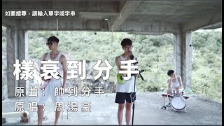 樣衰到分手（原曲：帥到分手）－ 中村︳膠街架PlasticGuys