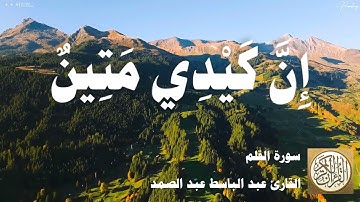 068 عبد الباسط عبد الصمد - سورة القلم