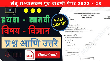सेतु अभ्यास पूर्व चाचणी विज्ञान इयत्ता 7वी 2022-23 | bridge course pre test science class 7th 2022