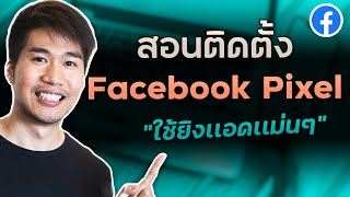 สอนสร้างติดตั้ง Facebook Pixel - จะยิงเเอด Conversion ต้องทำก่อน!