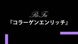 大阪　吹田　美容室　「HIKARIS hair」ヒカリスヘアー　ReFa コラーゲンエンリッチ開封動画