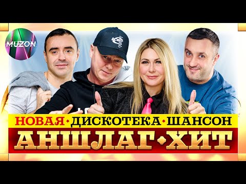 Новая Дискотека Шансон.Аншлаг-Хит