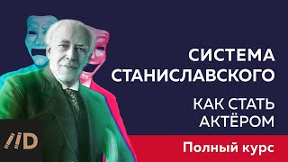 Актерское мастерство. Курс лекций Ольги Хохловой