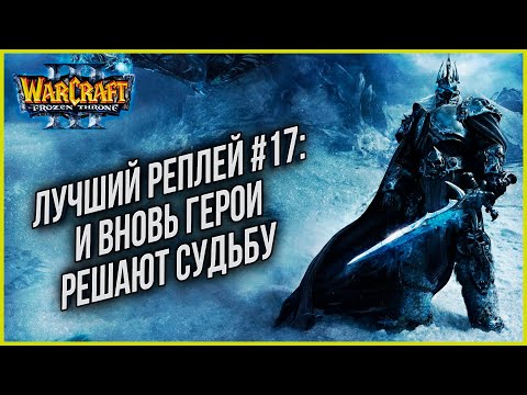 Видео: ТОП 17 И ВНОВЬ ГЕРОИ НА КОНЕ: Happy (Ud) vs Grubby (Orc) Warcraft 3 The Frozen Throne