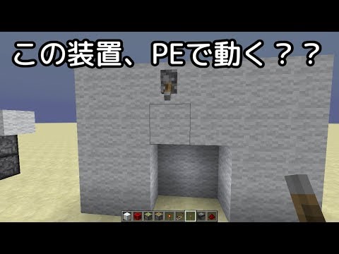 マイクラ Pcとpeのピストンの違い この装置peで動きますか Youtube