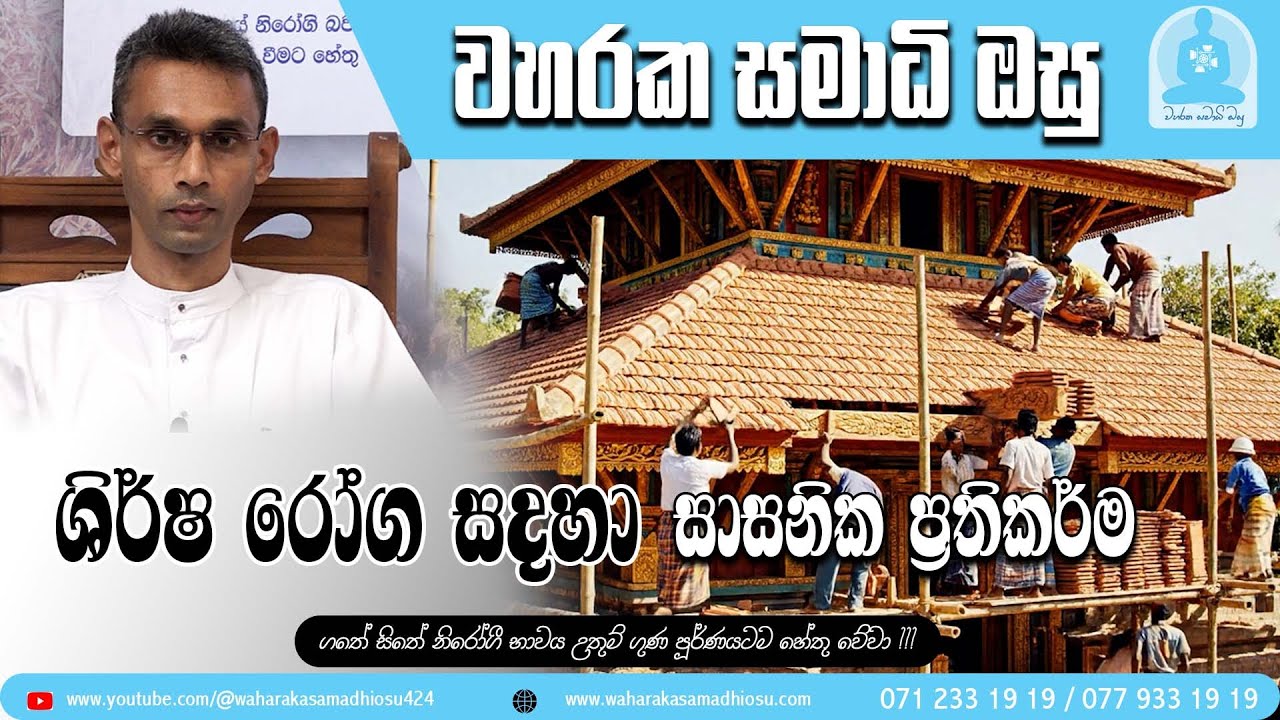 ශිර්ෂ රෝග සදහා සාසනික ප්‍රතිකර්ම