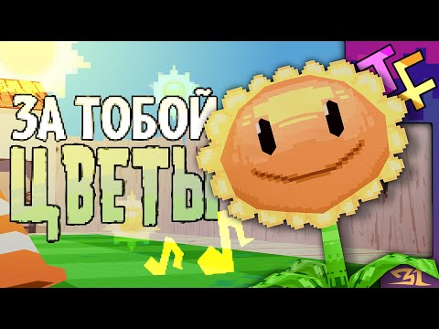 ЗА ТОБОЙ ЦВЕТЫ | Песня по "Растения против Зомби"