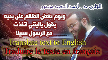 ويوم يعض الظالم على يديه | تلاوة رهيبة لايات من سورة الفرقان | احمد السعيد مندور