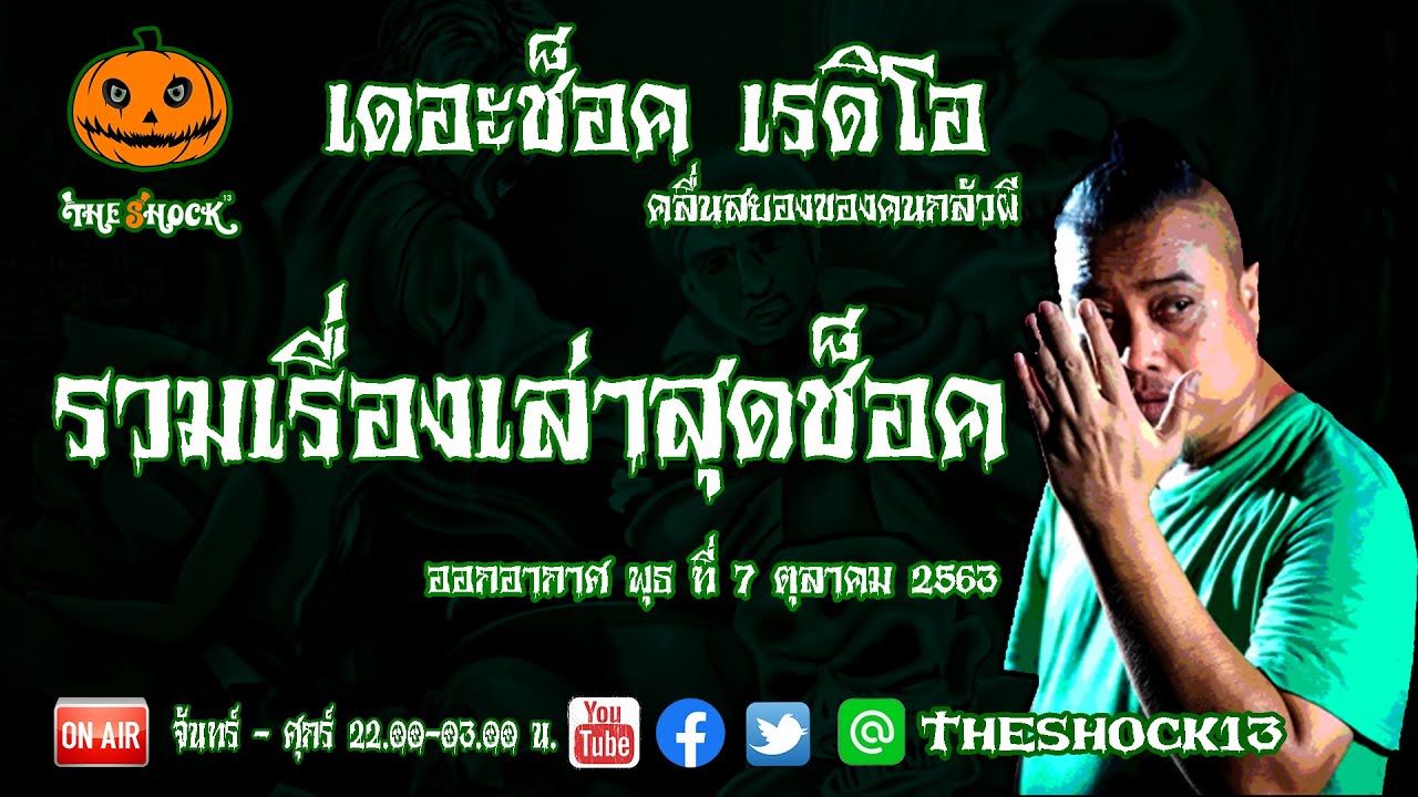THE SHOCK13 l รวมเรื่องเล่าสยองขวัญ l วันพุธ ที่ 7ตุลาคม 2563 l The Shock เดอะช็อค