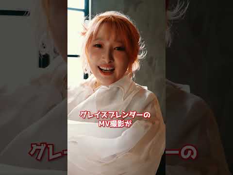 南條愛乃「グレイズブレンダー」MVメイキング Part1