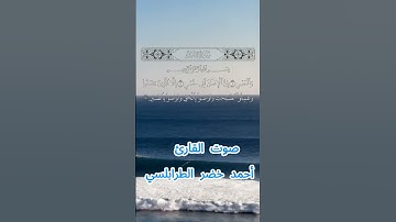 سورة العصر كاملة برواية حفص عن عاصم بصوت القارئ الشيخ أحمد خضر الطرابلسي