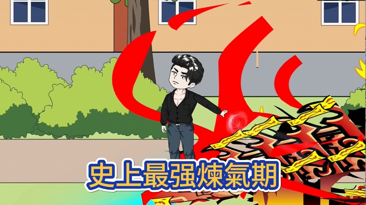 都市动画 | 《史上最强煉氣期》修煉了將近五千年的我，還是沒有突破煉氣期，我真的只有煉氣期，但你們別惹我！#糖寶動畫