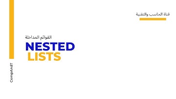 ثالث متوسط - شرح القوائم المتداخلة Nested lists في هياكل البيانات - بايثون