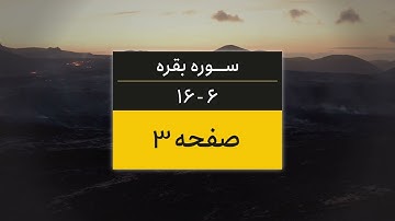 4k یک صفحه از قرآن | صفحه 3 (سوره البقره آیات 6 تا 16)