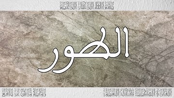 القرآن سورة الطور ورش القارئ الطيب كحل العيون 052