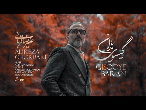 علیرضا قربانی گیسوی باران