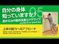 【上体の筋力へのアプローチ】自分の身体知っていますか？～室伏広治の動作改善エクササイズ～ Upper trunk extremity stability & strength