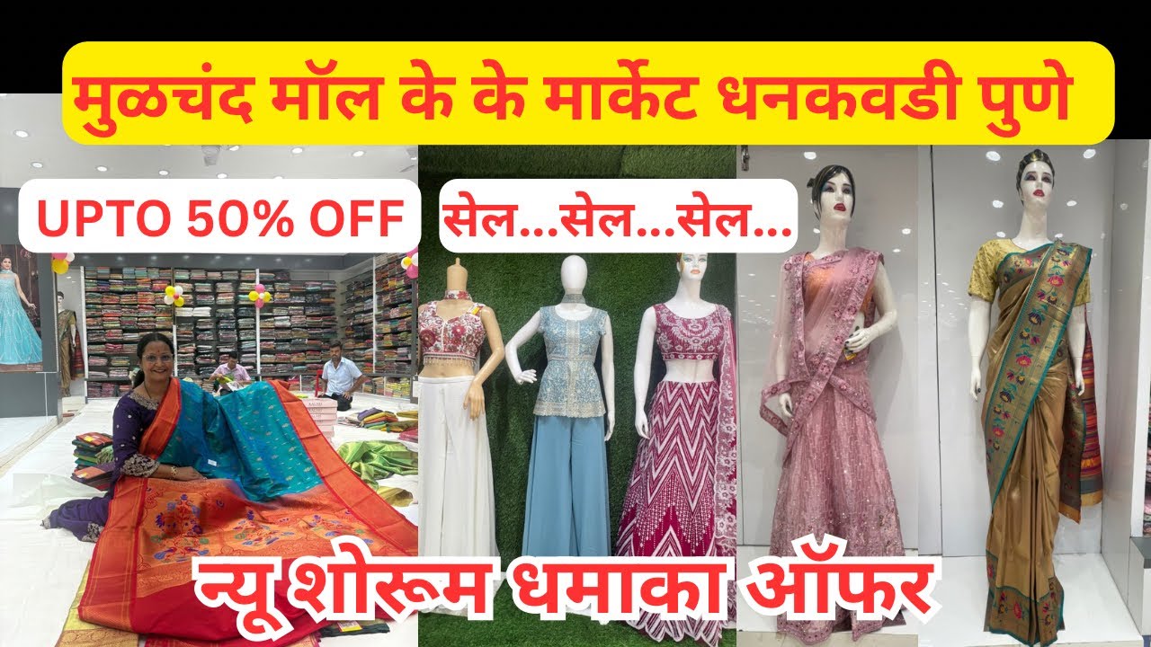 📌मुळचंद मॉल,अर्ध्या किंमतीत साड्या धमाकेदार मान्सून सेल 💃 #punemarket #marketnmuchmore